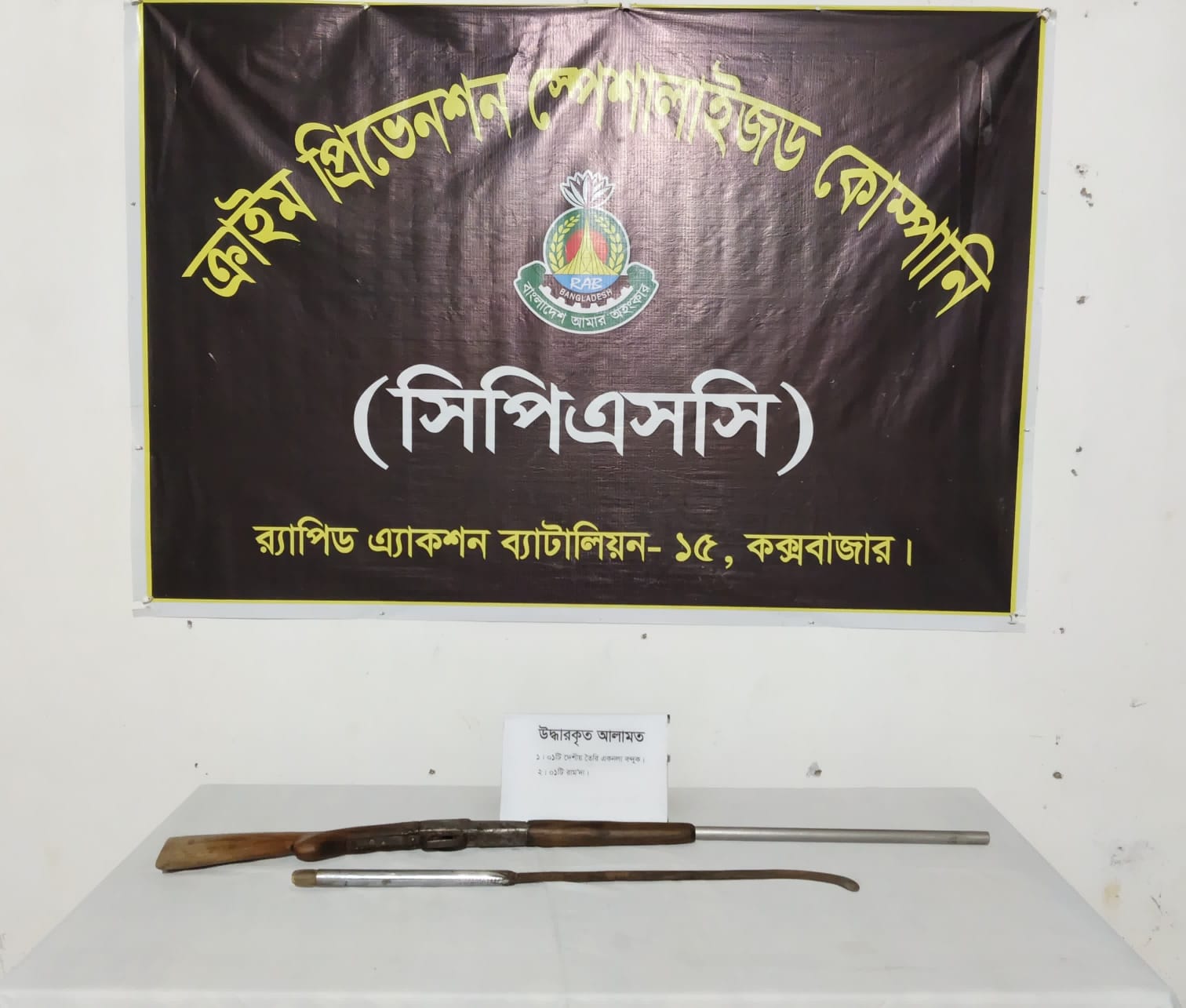 কক্সবাজারের রামুতে র‍্যাব-১৫ এর বিশেষ অভিযান: দেশীয় বন্দুক ও ধারালো অস্ত্র উদ্ধার