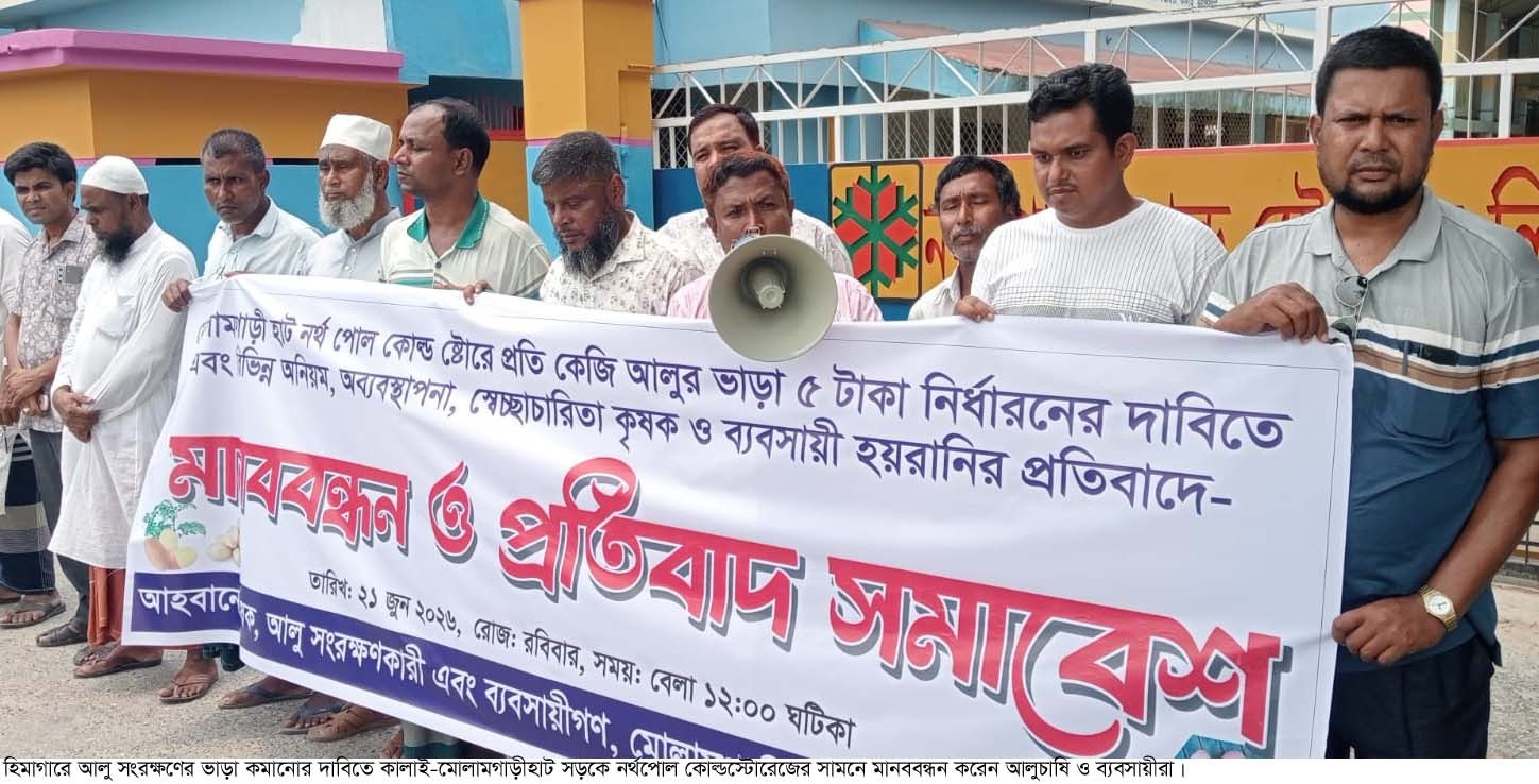 কালাইয়ে হিমাগারে আলু সংরক্ষণের ভাড়ানোর প্রতিবাদে মানববন্ধন