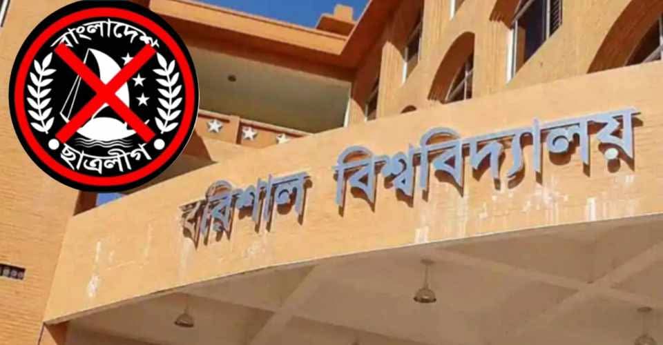 ছাত্রলীগের বিরুদ্ধে ববি প্রশাসনের ‘জিরো টলারেন্স’, ২২-২৩ জুন থাকবে কড়া নজরদারি