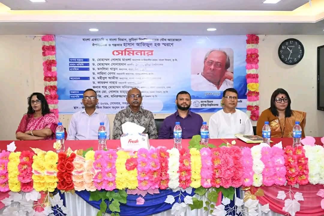 কুবিতে দুই দিনব্যাপী সাহিত্য সেমিনার: আলোচনায় হাসান আজিজুল হক ও লুৎফর রহমান