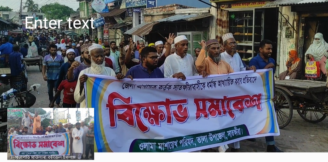 সাতক্ষীরা ডিসির বক্তব্যের প্রতিবাদে তালায় ওলামা মাশায়েখ পরিষদের বিক্ষোভ সমাবেশ