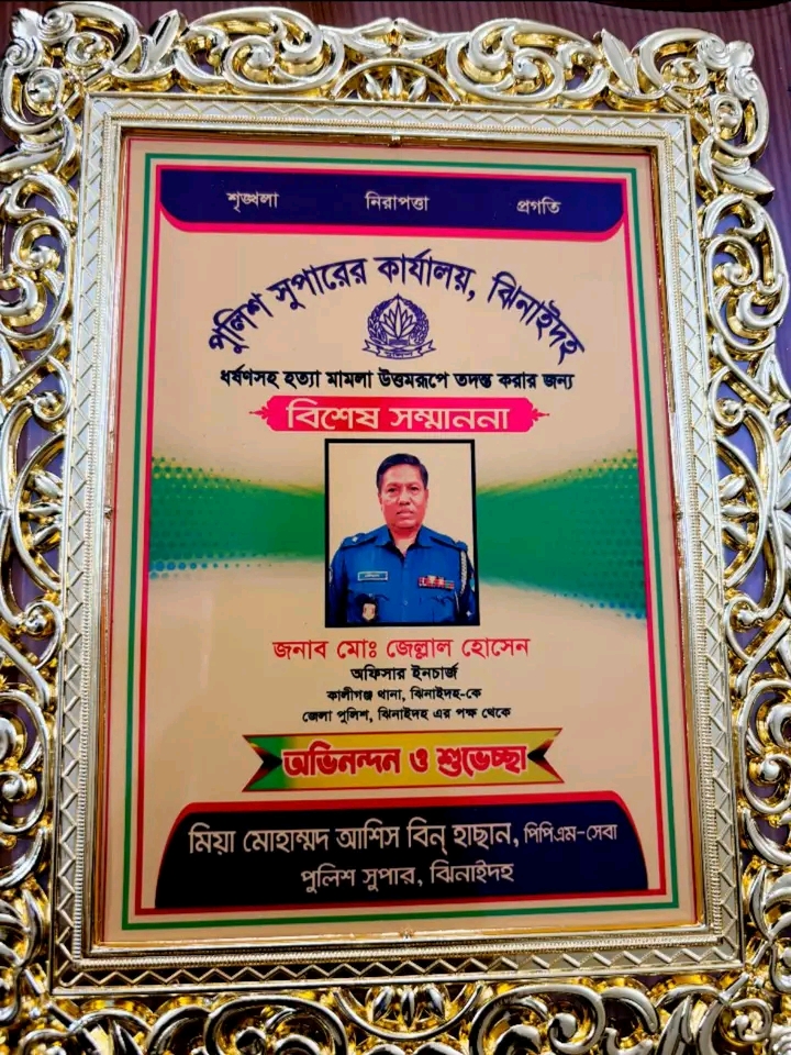 মামলার রহস্য উদঘাটনে বিশেষ সম্মাননা পেলেন অফিসার ইনচার্জ মো: জেল্লাল হোসেন