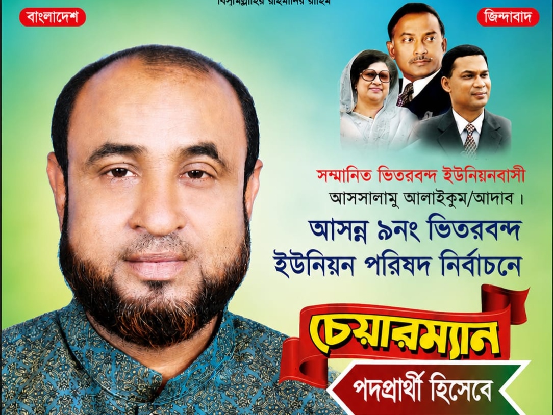 ইউপি সদস্য আনিসুর রহমান আনিসের চেয়ারম্যান পদে আগ্রহ: উন্নয়ন, স্বচ্ছতা ও জনসেবার অঙ্গীকার