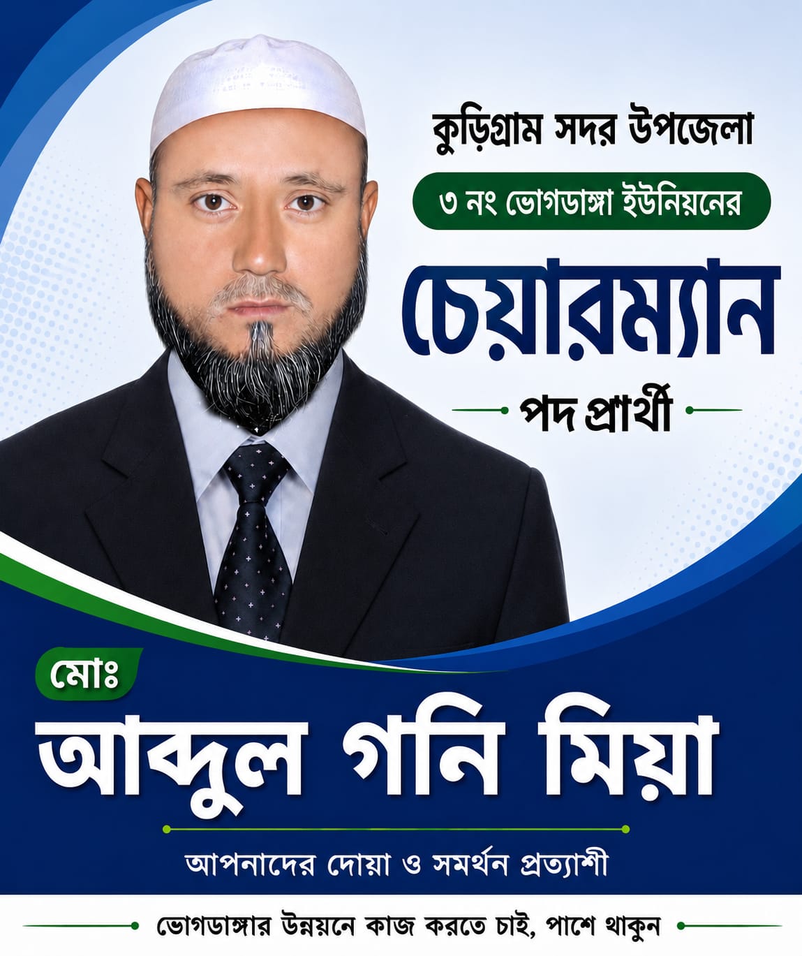 কুড়িগ্রামে মানুষের আস্থার প্রতীক আব্দুল গনি মিয়া, ভোগডাঙ্গার উন্নয়নে নতুন প্রত্যয়