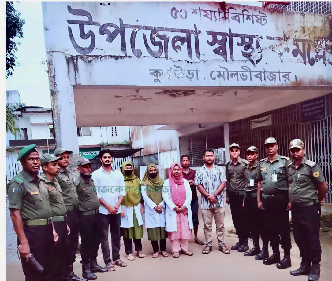 কুলাউড়া উপজেলা স্বাস্থ্য কমপ্লেক্সে  মোতায়েন ১০ জন সশস্ত্র আনসার সদস্য