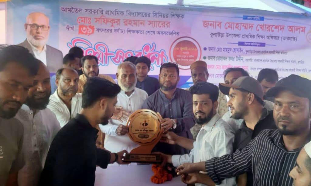 বর্ণাঢ্য শিক্ষকতা জীবনের ইতি আমতৈল প্রাথমিক বিদ্যালয়ের শিক্ষক সফিকুর রহমানের