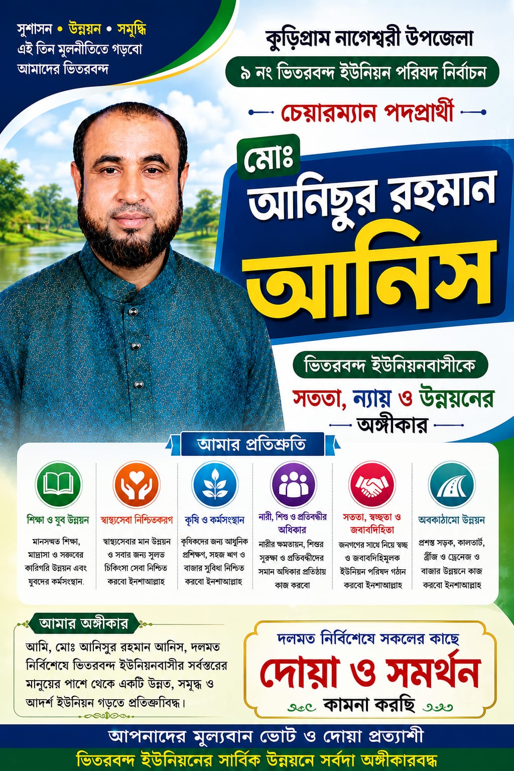 গণসংযোগ ও মতবিনিময়ে ব্যস্ত চেয়ারম্যান পদপ্রার্থী মোঃ আনিছুর রহমান আনিছ