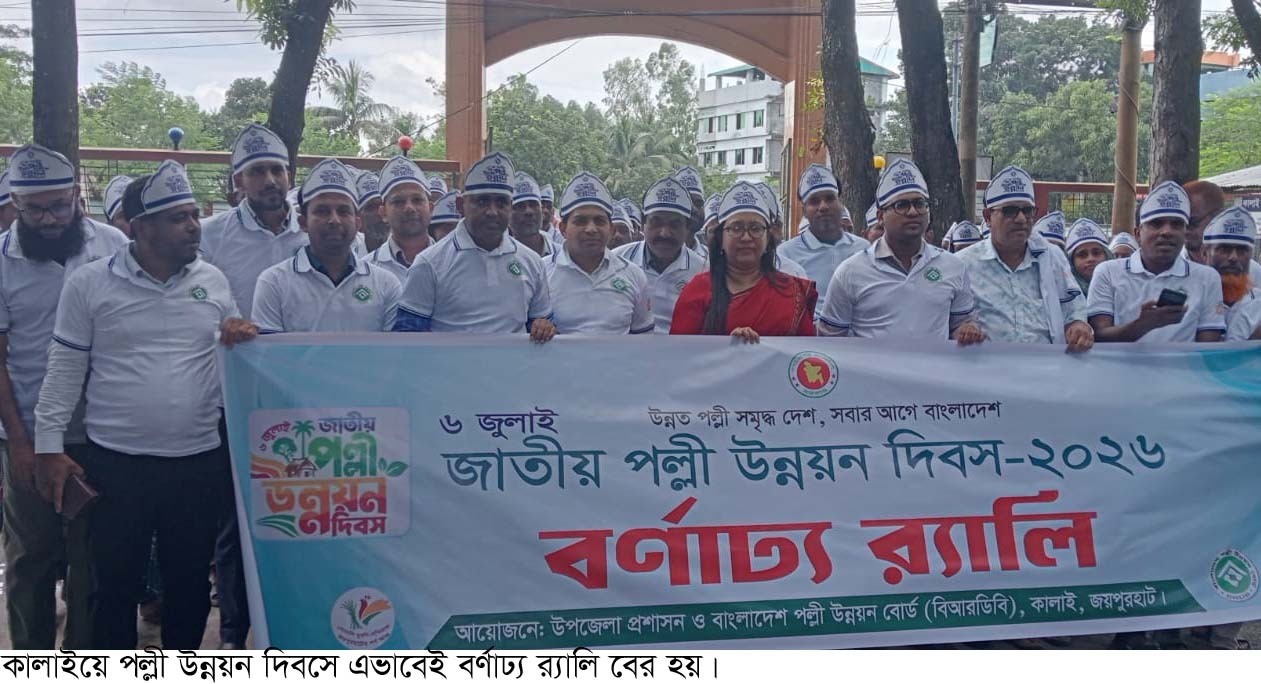 কালাইয়ে পল্লী উন্নয়ন দিবস পালিত
