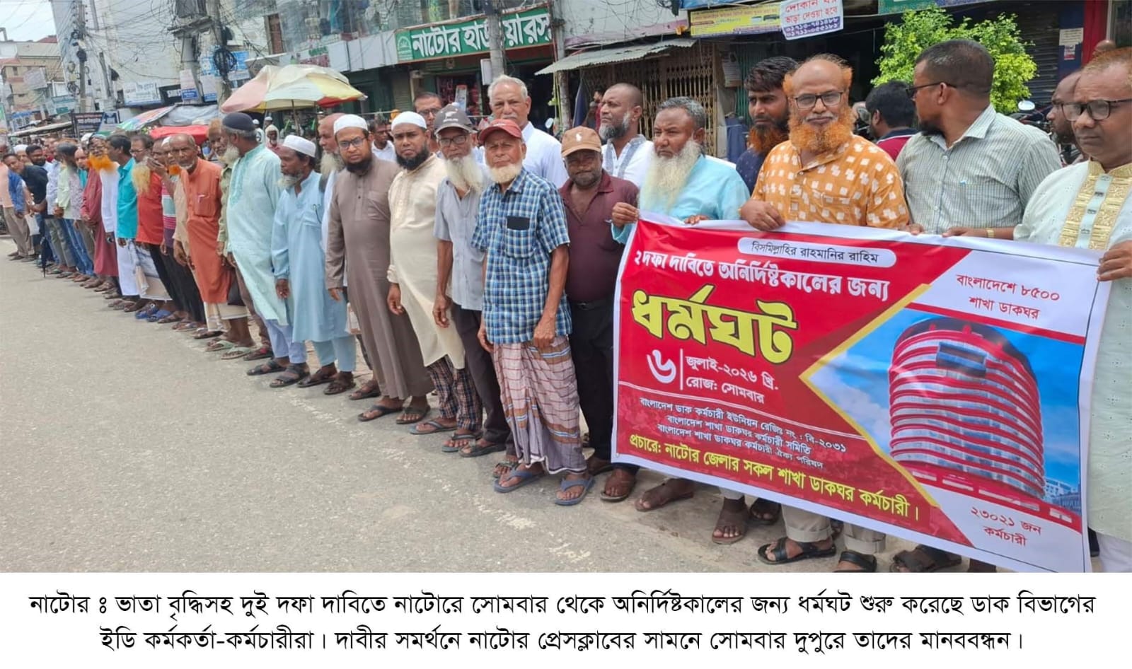 ভাতা বৃদ্ধির দাবিতে নাটোরে ডাকঘর কর্মচারীদের মানববন্ধন, ধর্মঘটের ঘোষণা