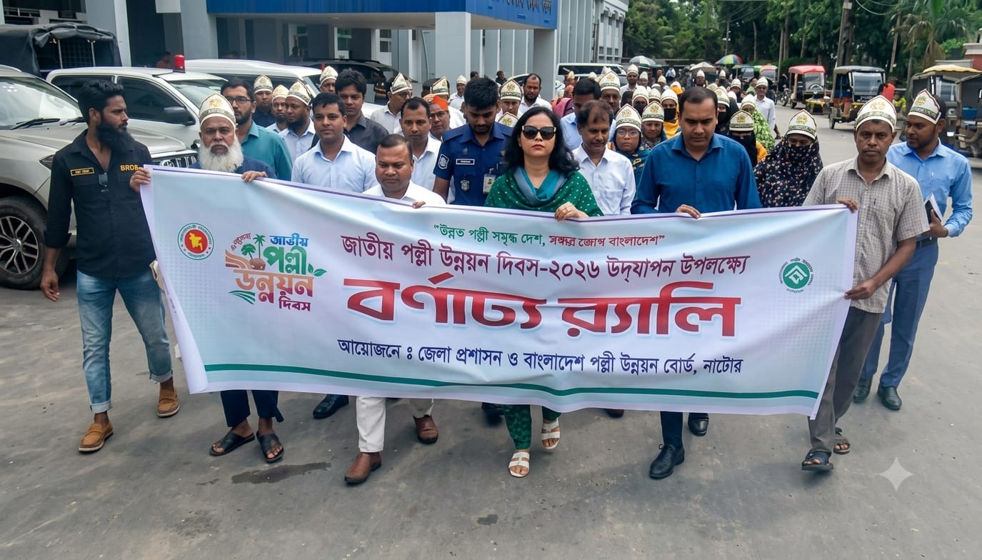 নাটোরে জাতীয় পল্লী উন্নয়ন দিবস পালিত