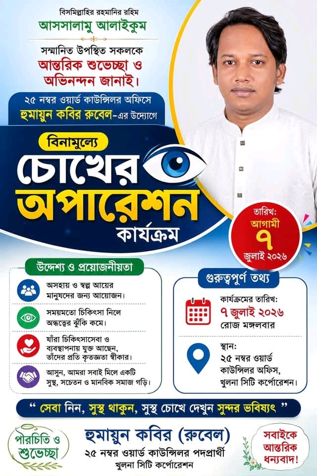 শিল্পনগরী খুলনার  ২৫ নম্বর ওয়ার্ডে বিনামূল্যে চক্ষু চিকিৎসা ক্যাম্প মঙ্গলবার
