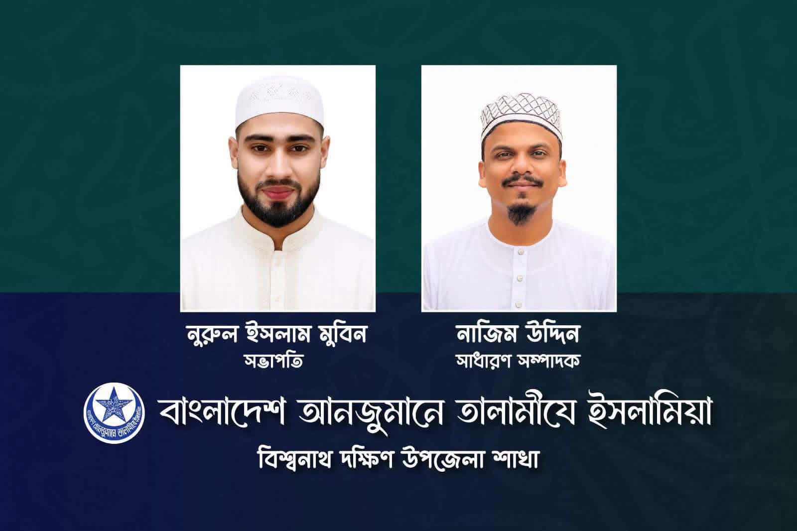 তালামীয বিশ্বনাথ দক্ষিণ শাখার নতুন সভাপতি নূরুল, সম্পাদক নাজিম