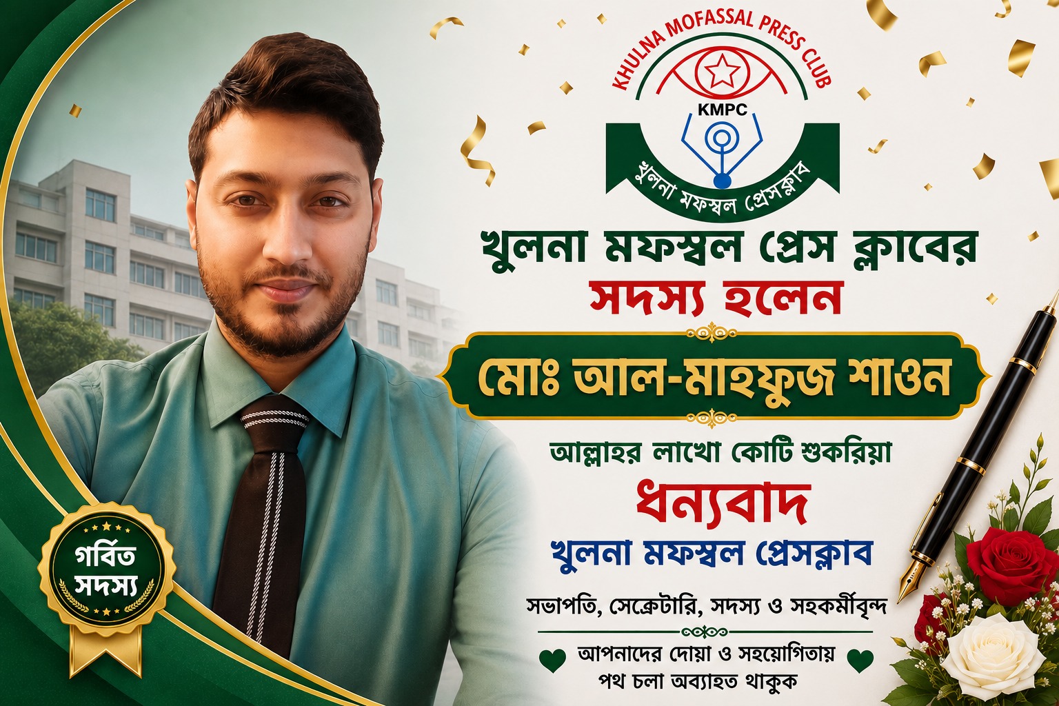 খুলনা মফস্বল প্রেস ক্লাবের সদস্য হলেন সাংবাদিক মোঃ আল-মাহফুজ শাওন