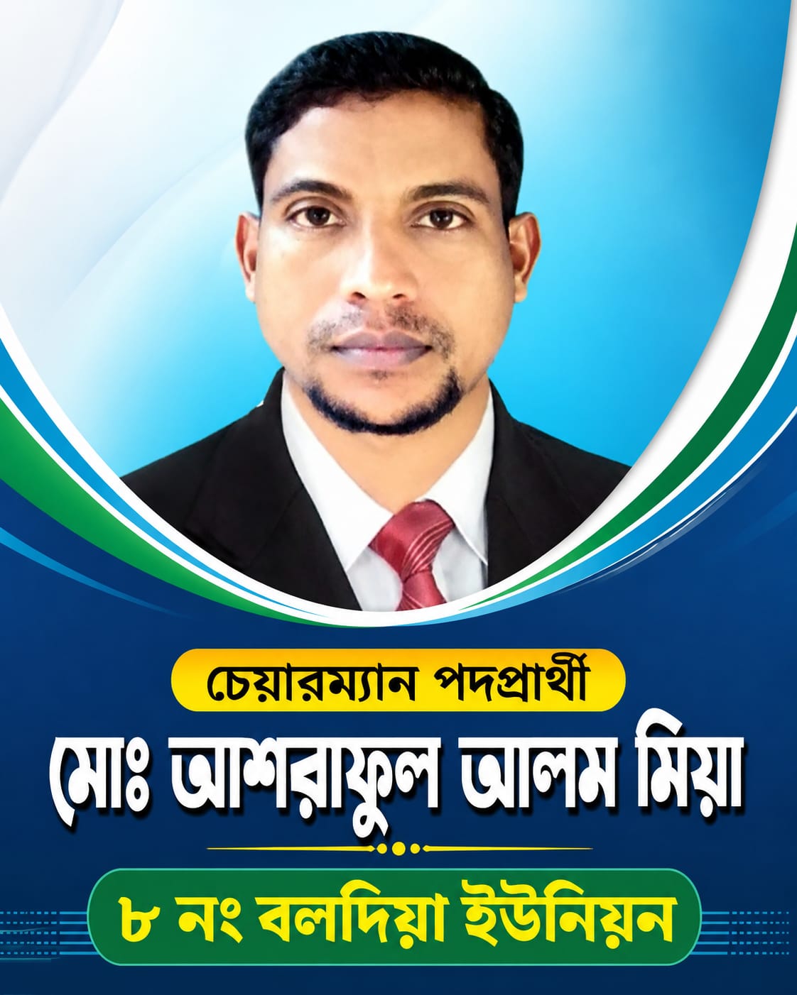 ভুরুঙ্গামারীর ৮ নং বলদিয়া ইউনিয়নে সম্ভাব্য চেয়ারম্যান প্রার্থী আশরাফুল আলম মিয়া