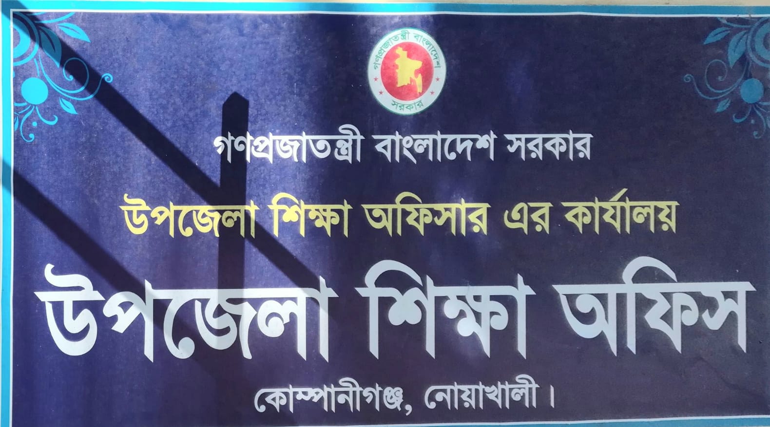 ঘুষ না দেওয়ায় কোম্পানীগঞ্জে ৯০টি  প্রাথমিক বিদ্যালয়ের বিভিন্ন খাতের বিল আটকে রাখার অভিযোগ
