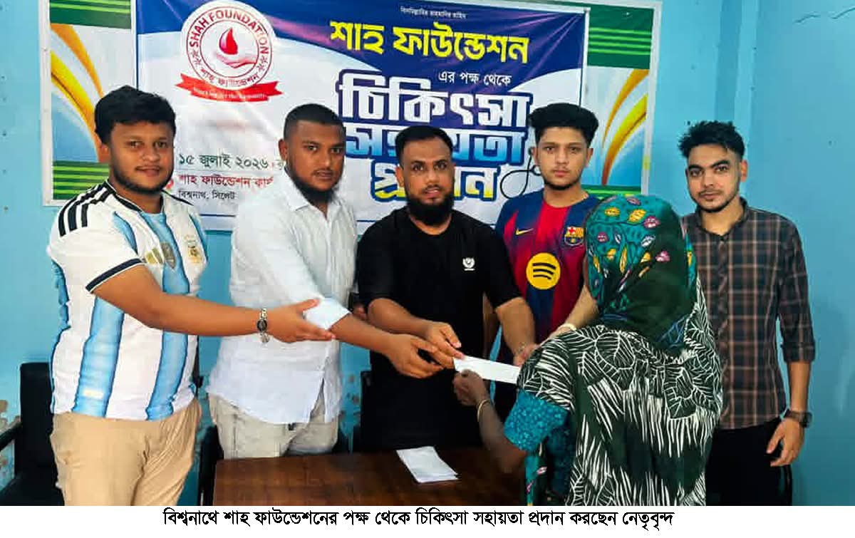 বিশ্বনাথে শাহ ফাউন্ডেশনের উদ্যোগে চিকিৎসা সহায়তা বিতরণ