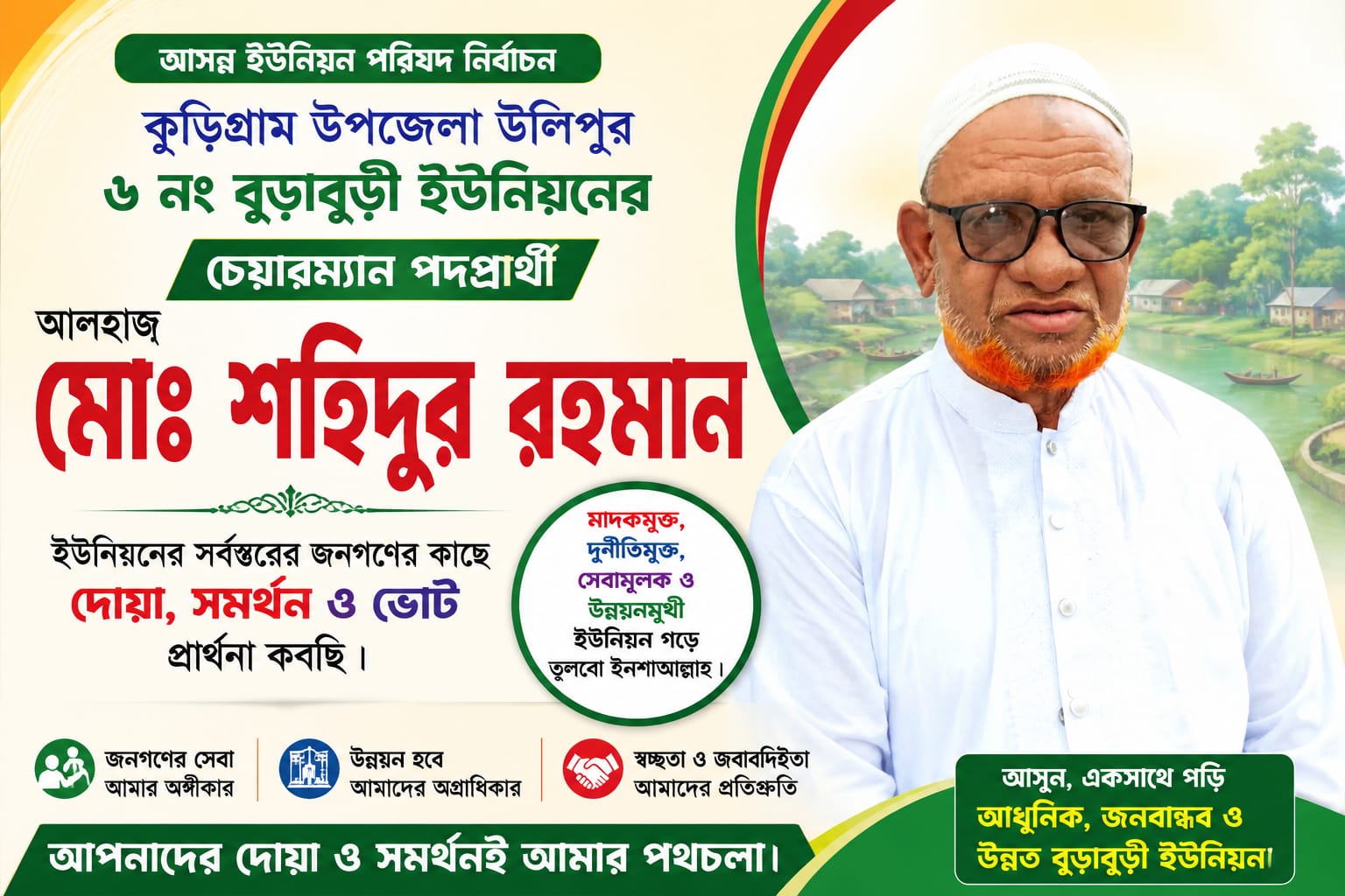 বুড়াবুড়ী ইউনিয়নবাসীর দোয়া চাইলেন চেয়ারম্যান প্রার্থী আলহাজ্ব মোঃ শহিদুর রহমান