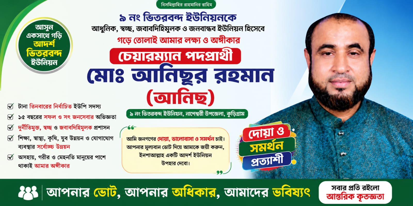 জনগণের ভালোবাসাই আমার শক্তি-চেয়ারম্যান পদে সমর্থন চাইলেন আনিছুর রহমান