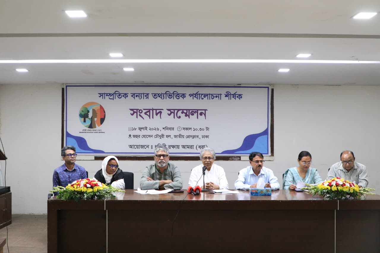 কক্সবাজারসহ সারাদেশের বন্যা পরিস্থিতি  নিয়ে ধরা'র  সংবাদ সম্মেলন