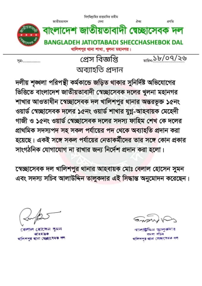 খুলনা স্বেচ্ছাসেবক দলের দুই নেতাকে অব্যাহতি