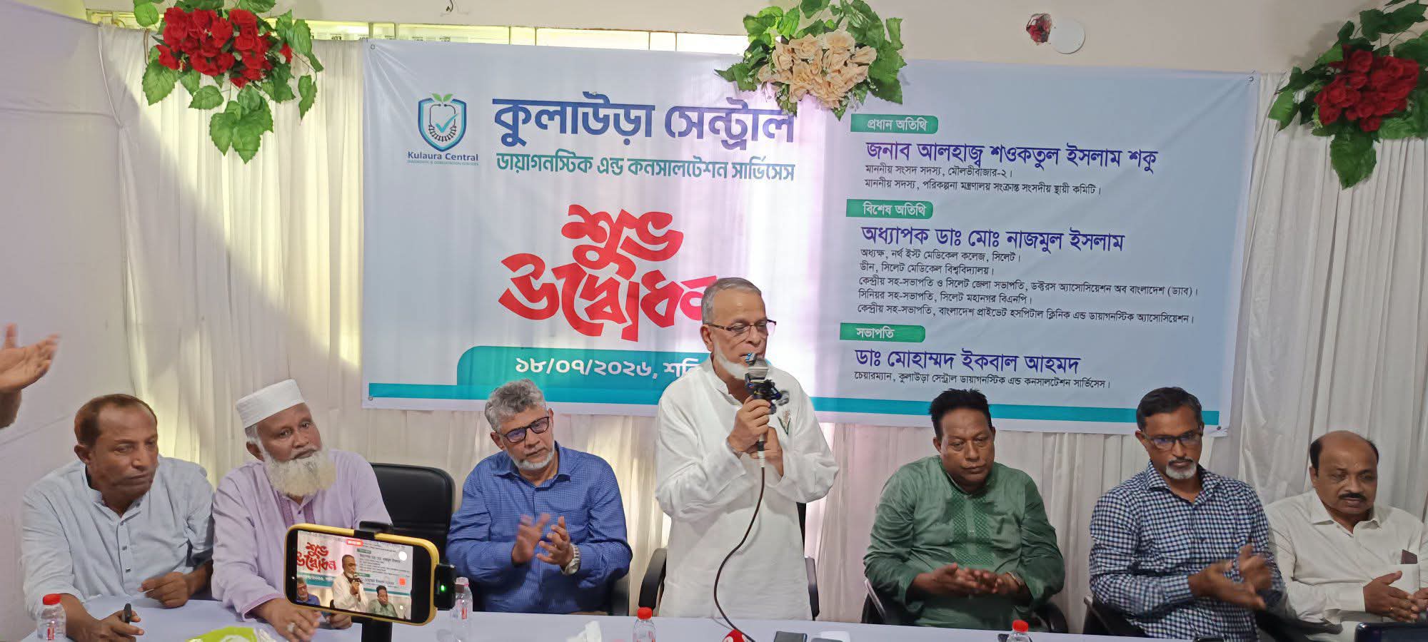 কুলাউড়া সেন্ট্রাল ডায়াগনস্টিক এন্ড কনসালটেশন সেন্টারের উদ্বোধন