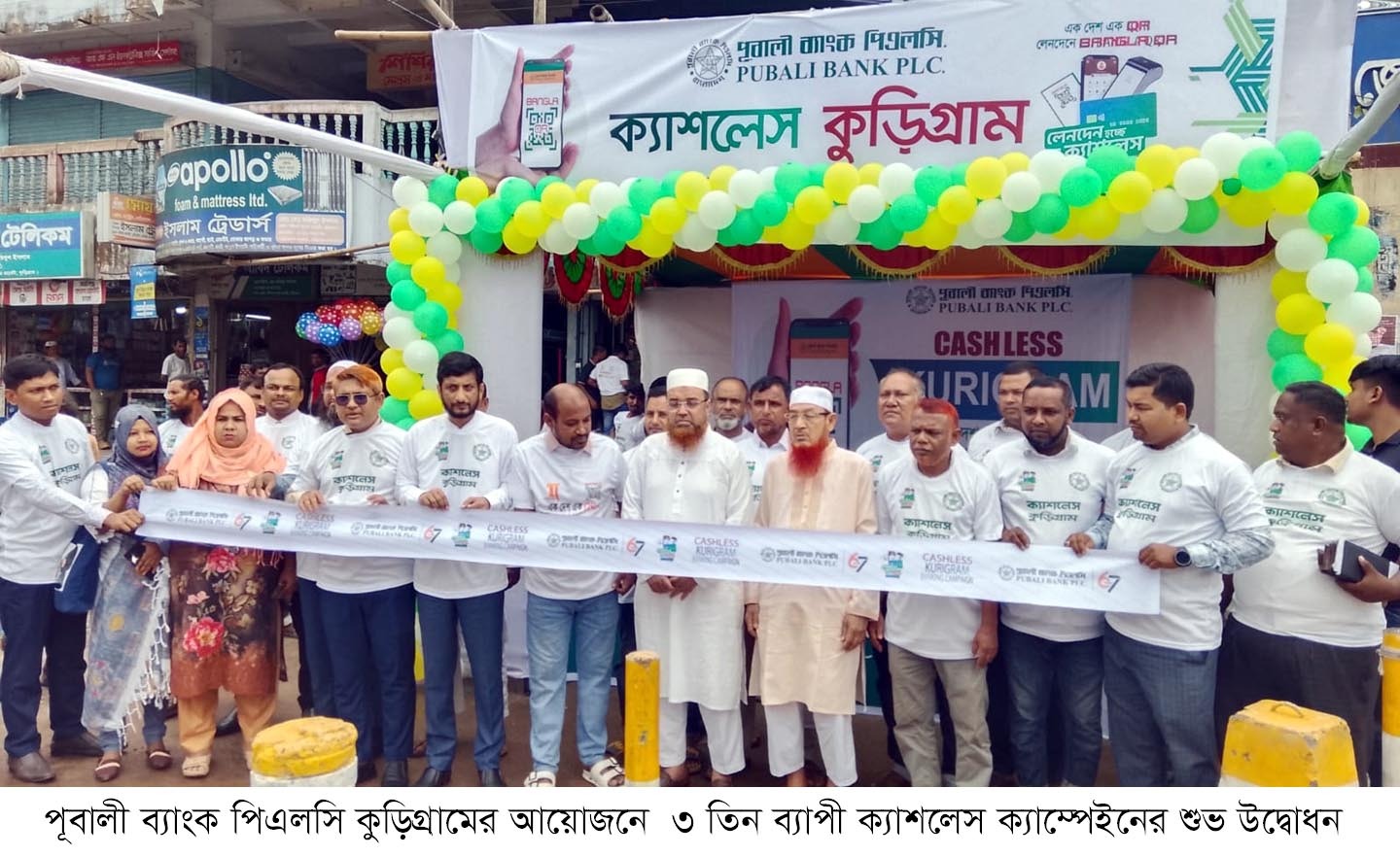 পূবালী ব্যাংক পিএলসি কুড়িগ্রামের আয়োজনে ৩ তিন ব্যাপী ক্যাশলেস ক্যাম্পেইনের শুভ উদ্বোধন