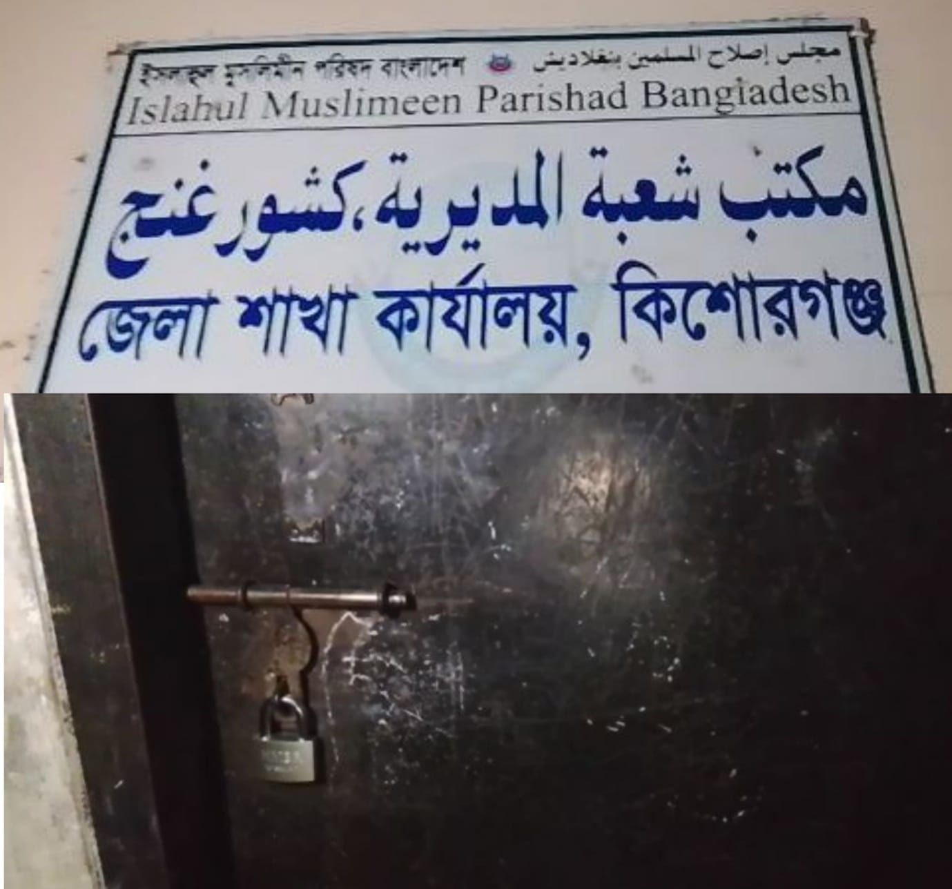 তাড়াইলে ইসলাহুল মুসলিমীন পরিষদের অফিসে তালা, থানায় লিখিত অভিযোগ