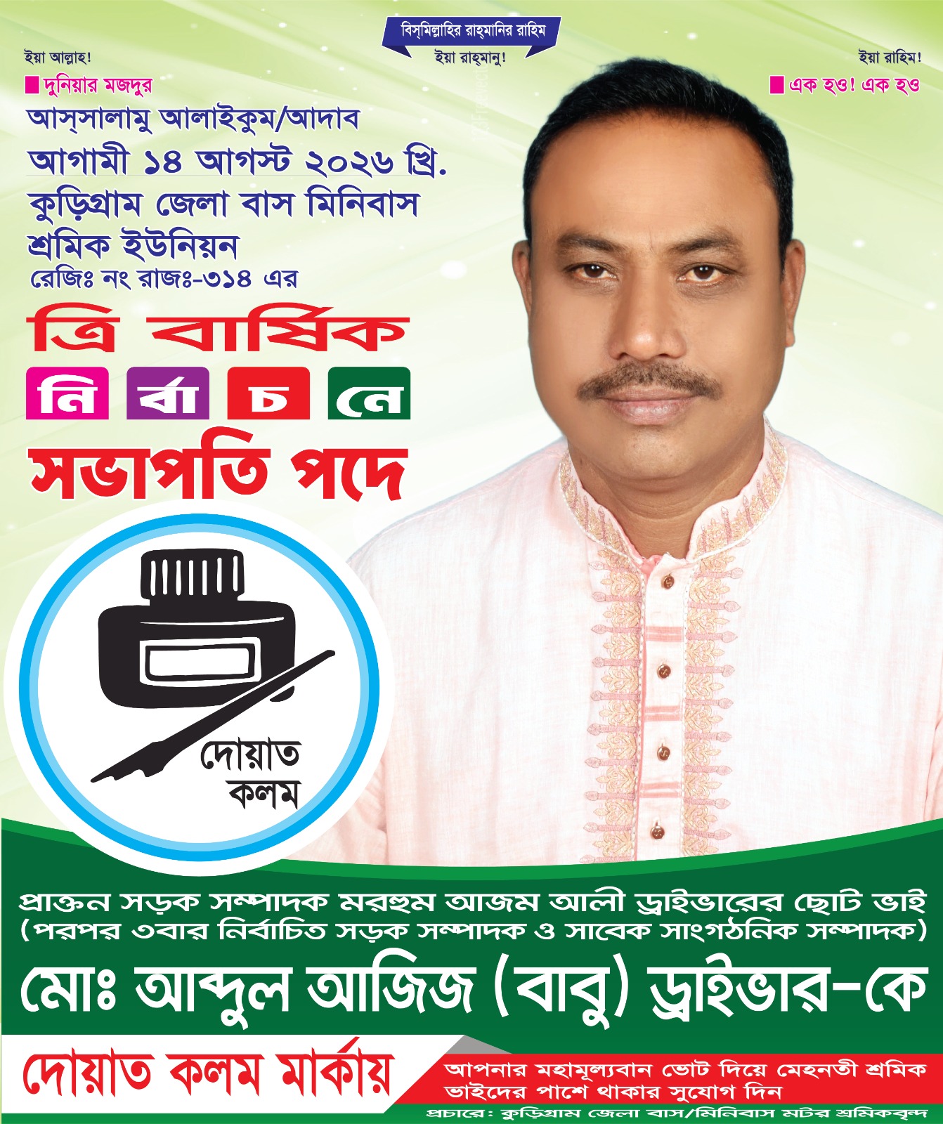 কুড়িগ্রাম জেলা বাস-মিনিবাস শ্রমিক ইউনিয়ন নির্বাচনে সভাপতি পদে মনোনয়নপত্র নিলেন মোঃ আব্দুল আজিজ