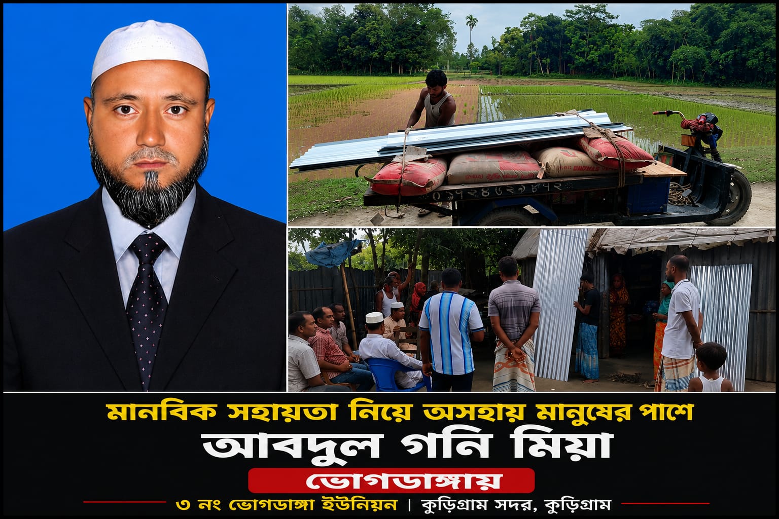 কুড়িগ্রামে অসহায় মানুষের পাশে মানবিক সহায়তা নিয়ে আব্দুল গনি মিয়া