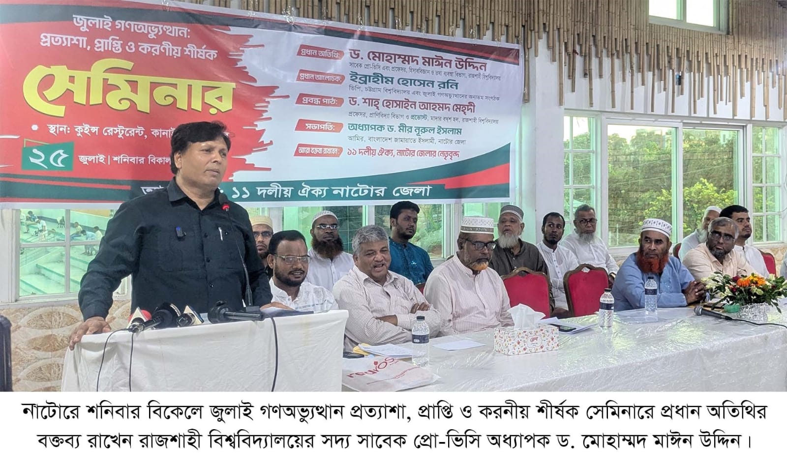 নাটোরে ‘জুলাই গণঅভ্যুত্থান: প্রত্যাশা, প্রাপ্তি ও করণীয়’ শীর্ষক সেমিনার অনুষ্ঠিত