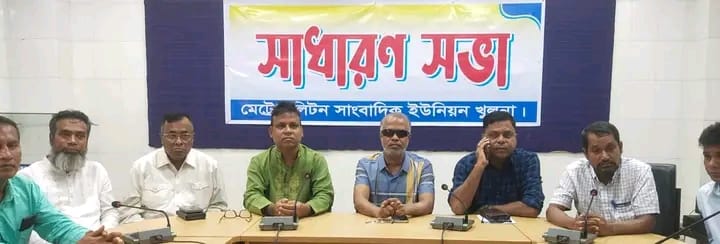 খুলনা প্রেসক্লাবে মেট্রোপলিটন সাংবাদিক ইউনিয়নের সাধারণ সভা অনুষ্ঠিত