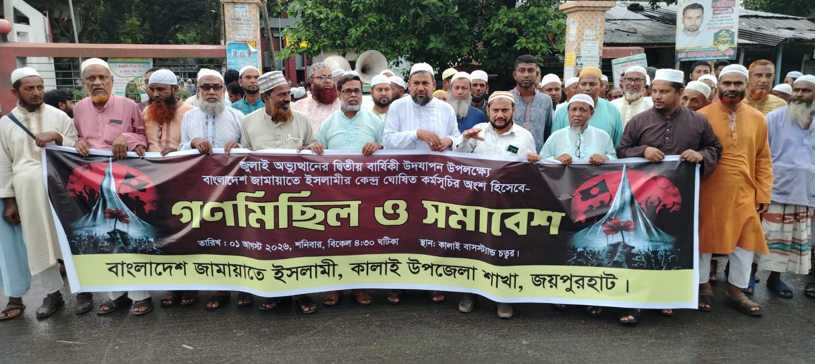 জুলাই সনদ বাস্তবায়নের দাবীতে কালাইয়ে জামায়াতের গণ মিছিল