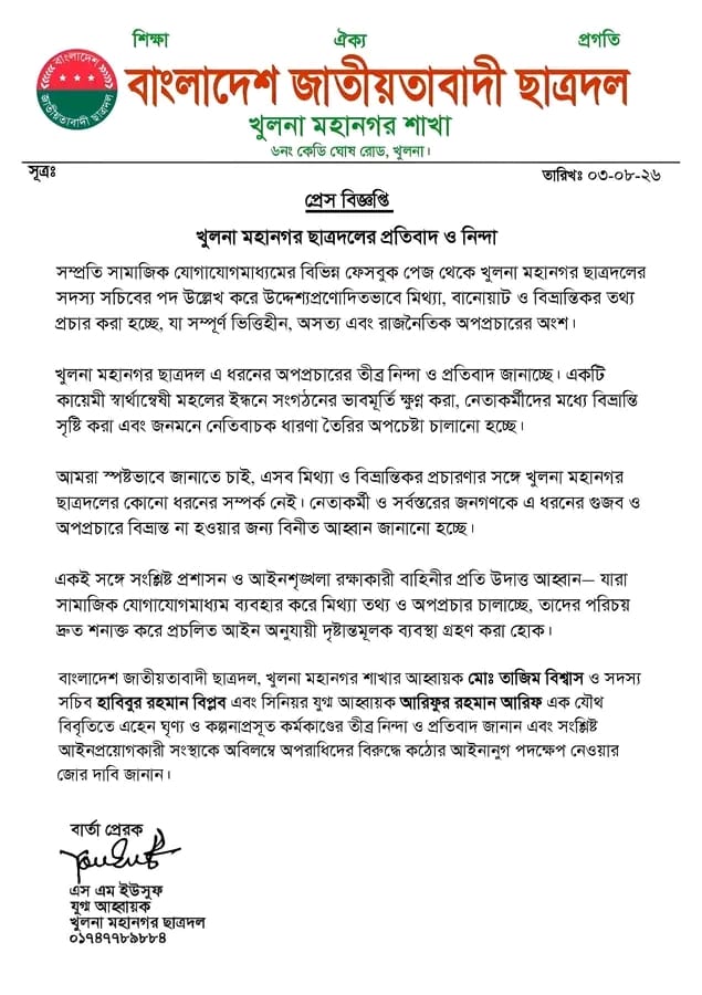 খুলনা মহানগর ছাত্রদলের নামে অপপ্রচারের প্রতিবাদ, আইনগত ব্যবস্থা নেওয়ার দাবি