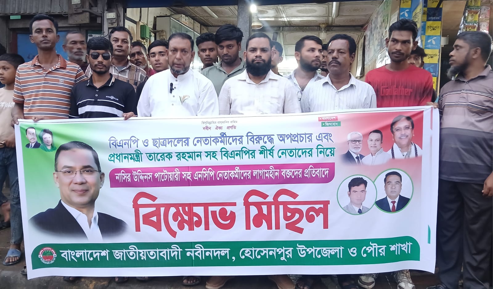 তারেক রহমানকে কটূক্তির প্রতিবাদে হোসেনপুরে নবীনদলের বিক্ষোভ মিছিল