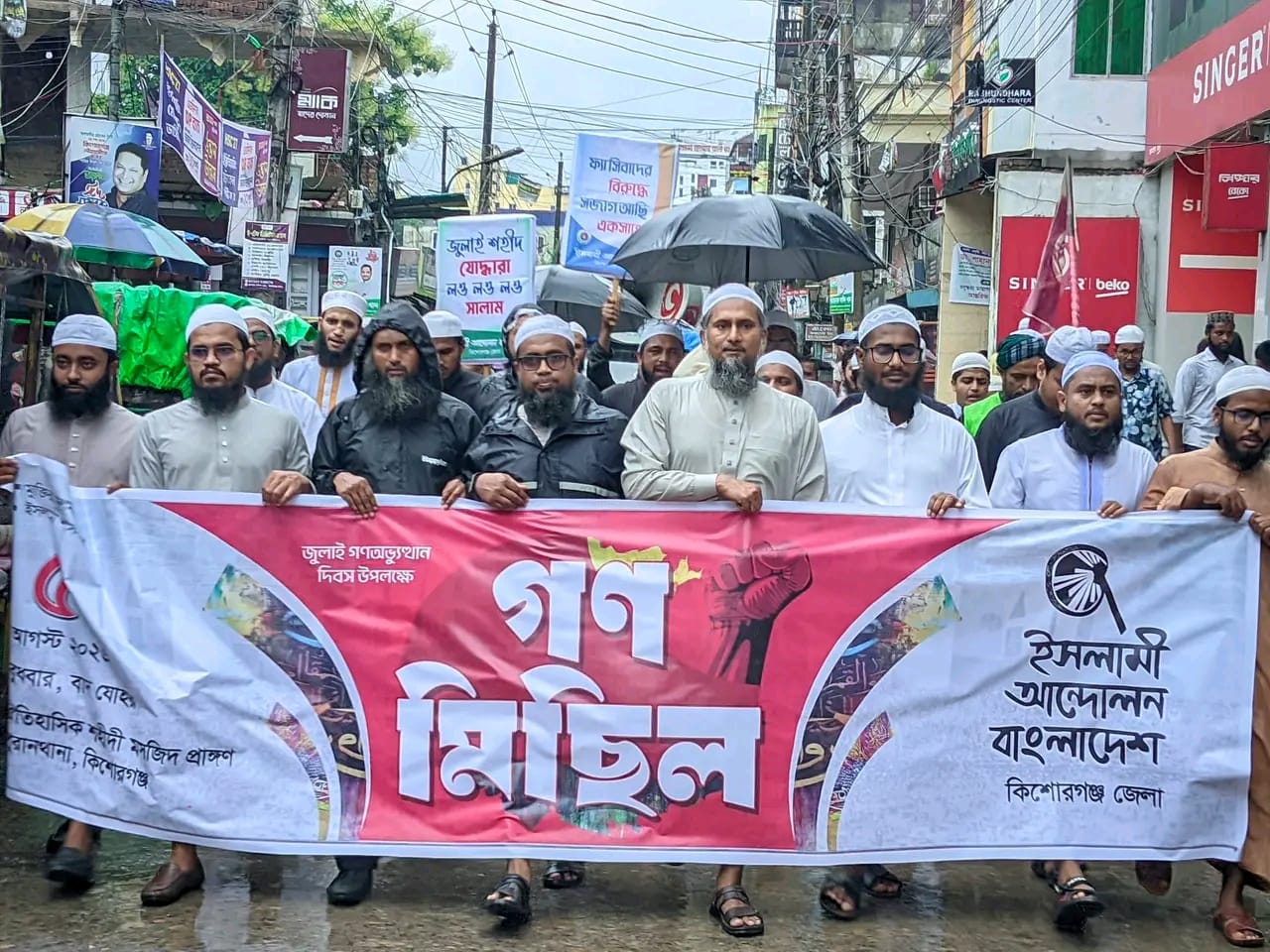 জুলাই গণঅভ্যুত্থান দিবস উপলক্ষ্যে কিশোরগঞ্জে ইসলামী আন্দোলনের গণমিছিল