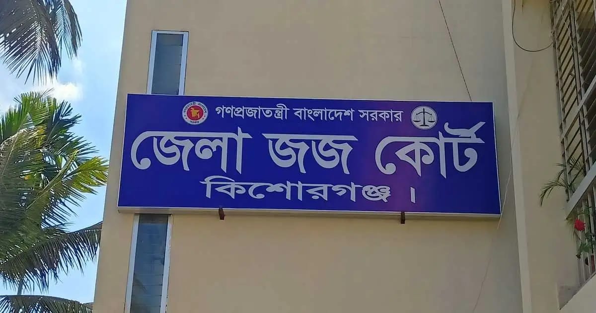 কিশোরগঞ্জে হত্যা মামলায় ৩ আসামির যাবজ্জীবন কারাদন্ড