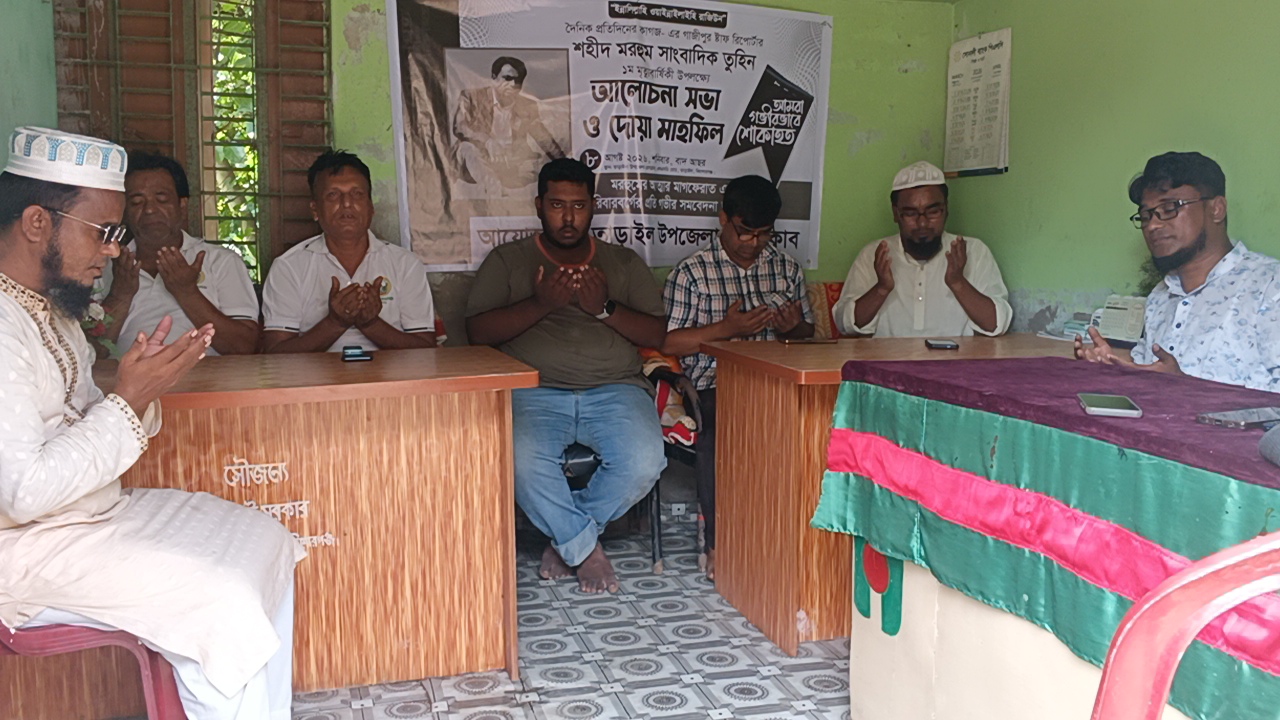সাংবাদিক আসাদুজ্জামান তুহিনের রুহের মাগফিরাত কামনায় তাড়াইল উপজেলা প্রেসক্লাবে দোয়া মাহফিল