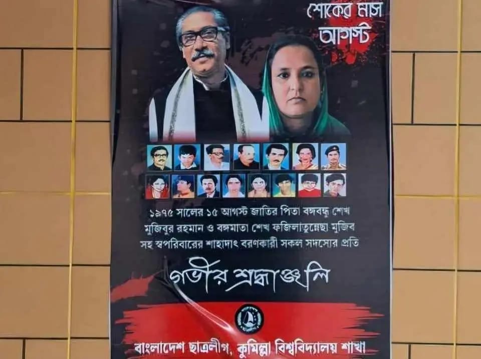 কুবিতে নি/ষিদ্ধ ছাত্রলীগের পোস্টারিং, প্রতিহত করার ঘোষণা ক্রিয়াশীল ছাত্রসংগঠনগুলোর