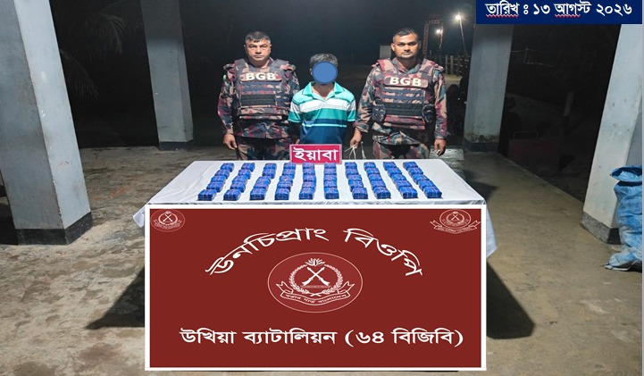 উখিয়ায় বিজিবির পৃথক অভিযানে দেড় লাখ ইয়াবা উদ্ধার, আটক ১