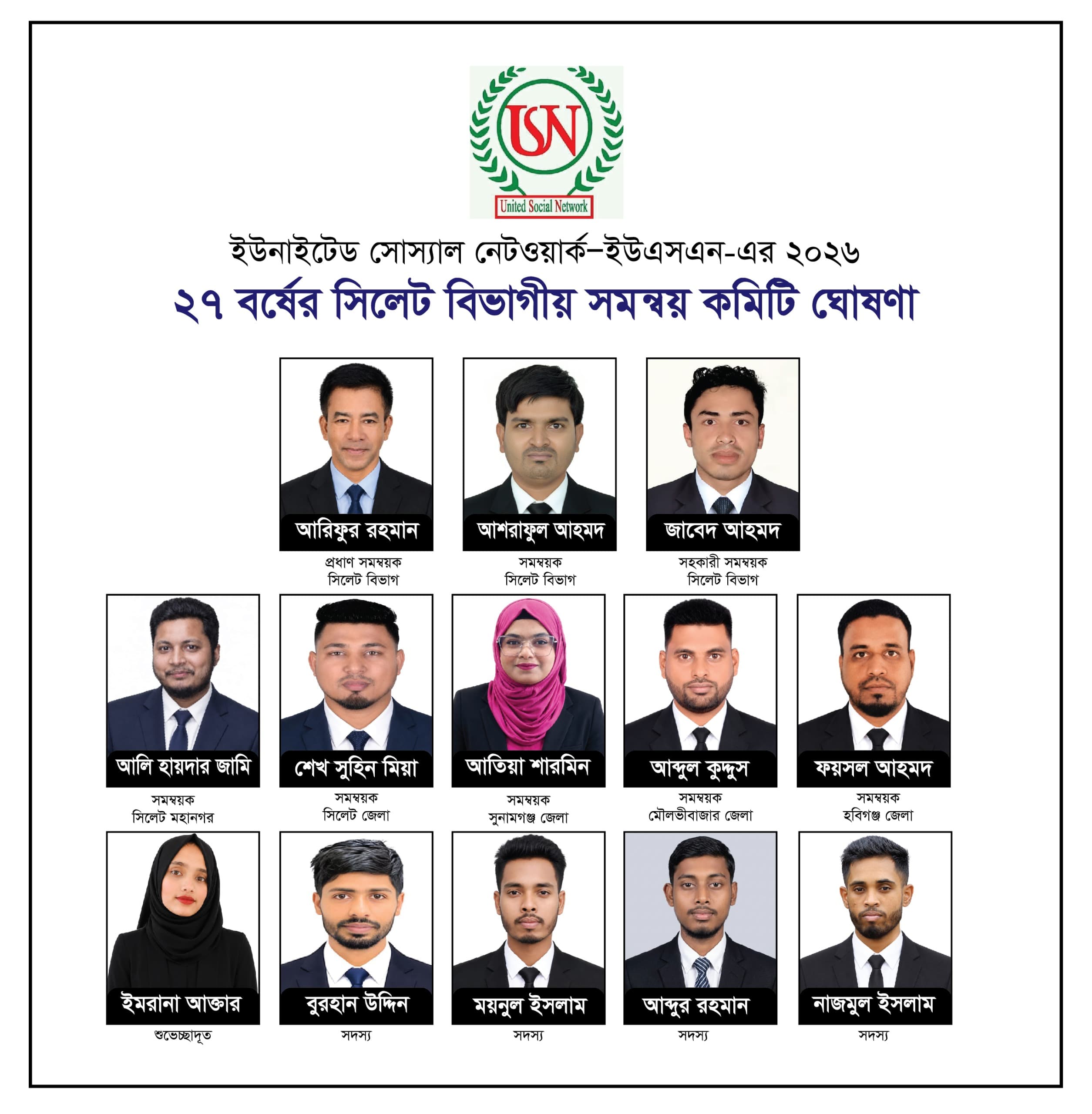 ইউনাইটেড সোস্যাল নেটওয়ার্ক—ইউএসএন-এর সিলেট বিভাগীয় সমন্বয় কমিটি ঘোষণা