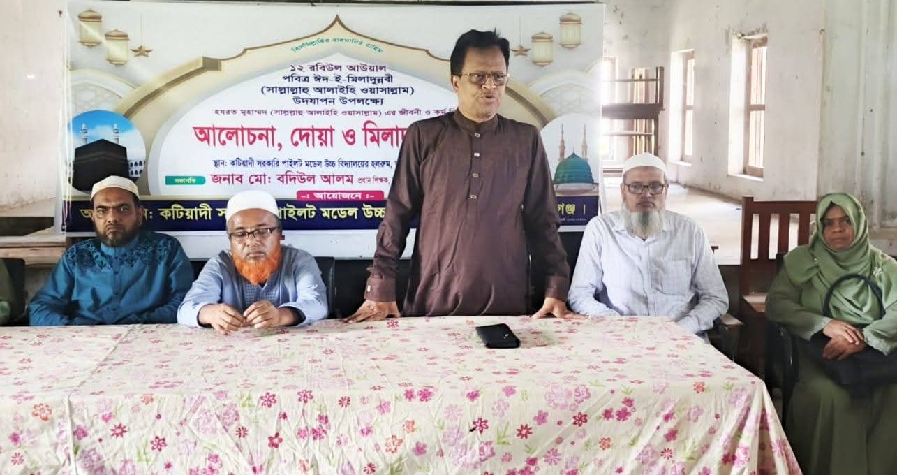 কটিয়াদী সরকারি পাইলট মডেল উচ্চ বিদ্যালয়ে পবিত্র ঈদে মিলাদুন্নবী (সা.) উদযাপিত