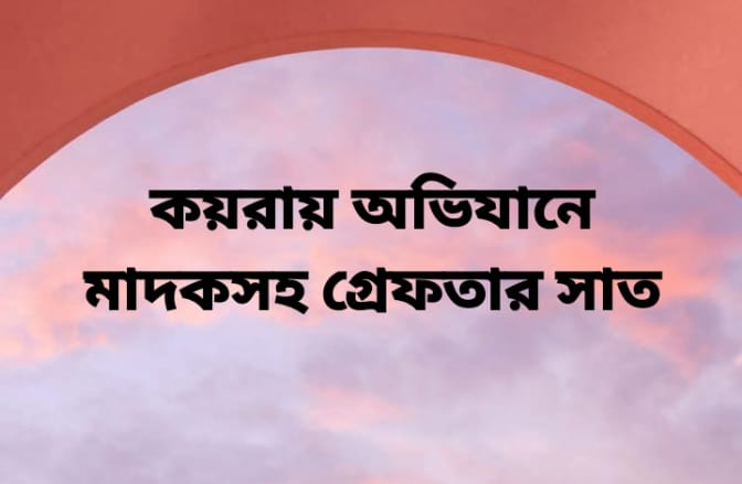 কয়রায় মাদকসহ সাজাপ্রাপ্ত আসামি গ্রেফতার