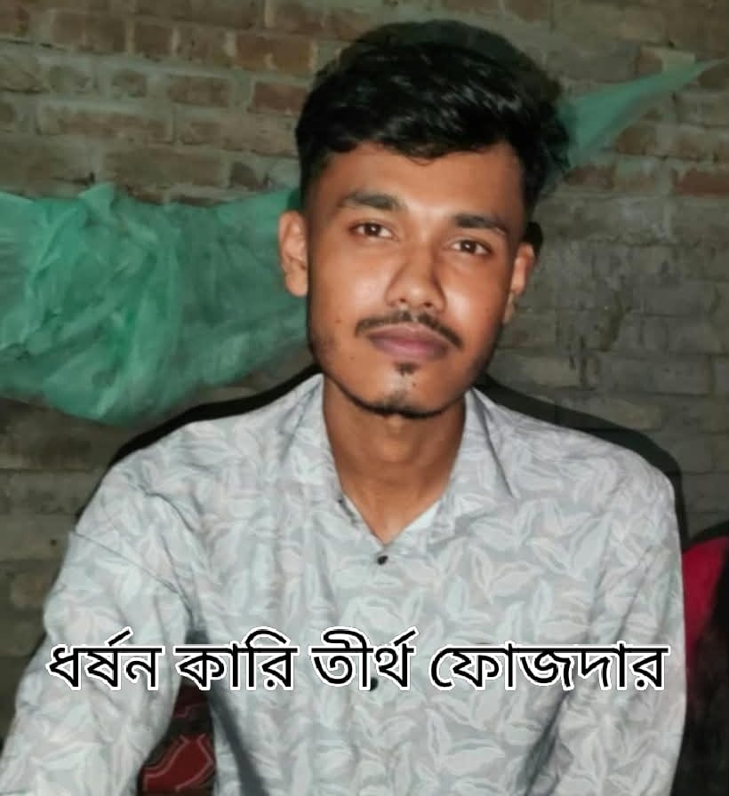 ডুমুরিয়ায় দ্বাদশ শ্রেণির ছা/ত্রী/কে ধ/র্ষ/ণে/র অভিযোগ, তদন্তে তীর্থ ফৌজদার অভিযুক্ত