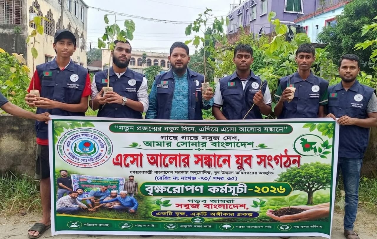 এসো আলোর সন্ধানে যুব সংগঠনের উদ্যোগে ধারাবাহিক বৃক্ষরোপণ কর্মসূচির উদ্বোধন