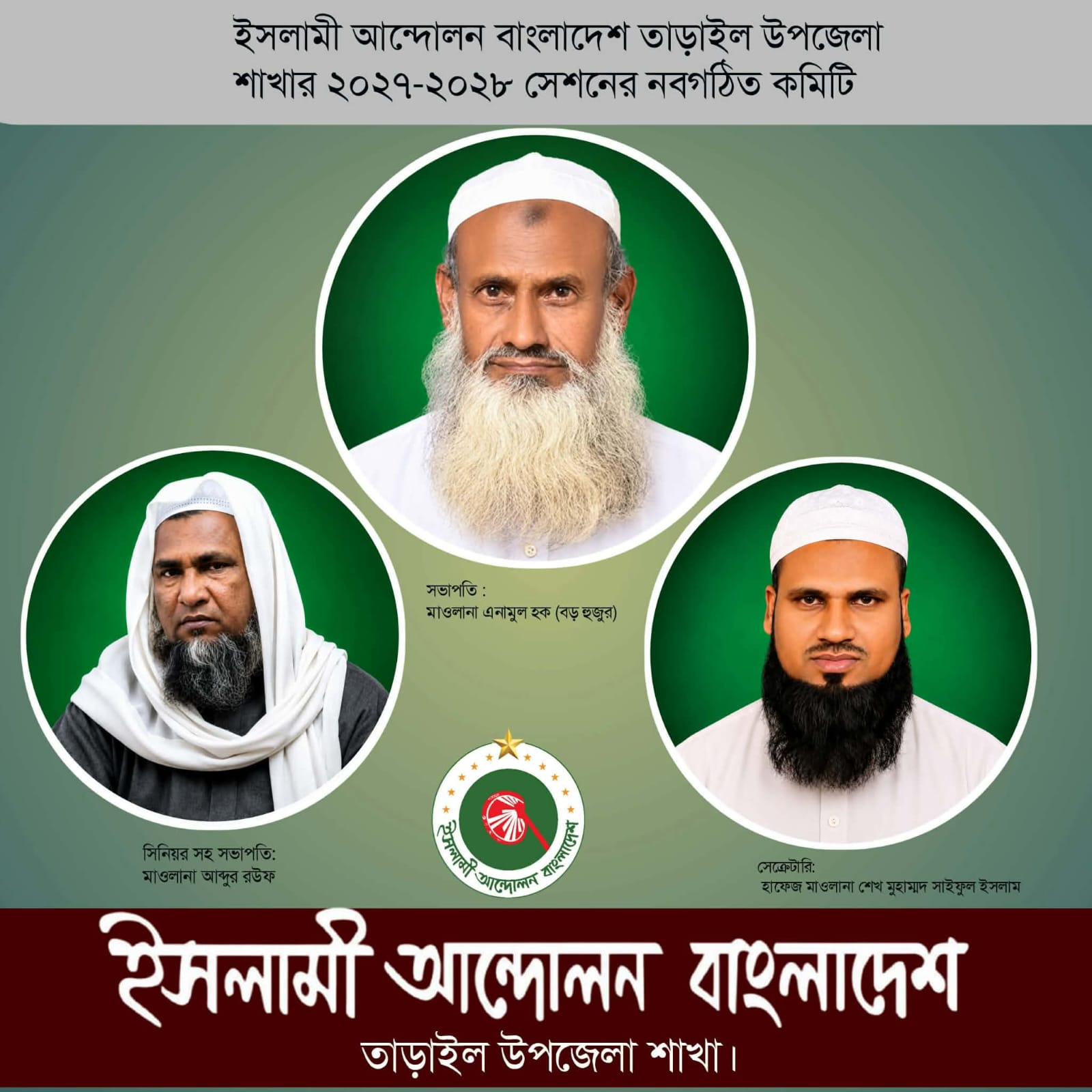 ইসলামী আন্দোলন তাড়াইল উপজেলা শাখার দ্বি-বার্ষিক সম্মেলন অনুষ্ঠিত